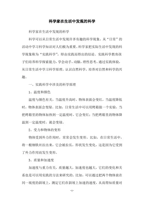 科学家在生活中发现的科学