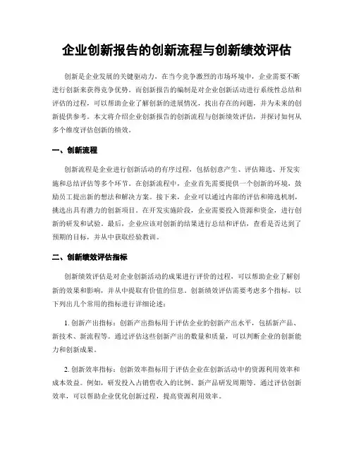 企业创新报告的创新流程与创新绩效评估