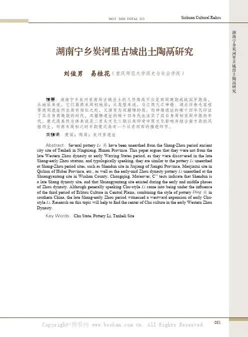 湖南宁乡炭河里古城出土陶鬲研究
