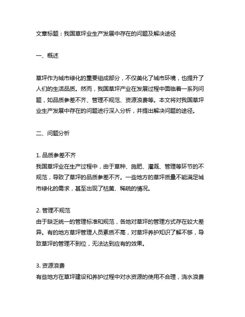 我国草坪业生产发展中存在的问题及解决途径