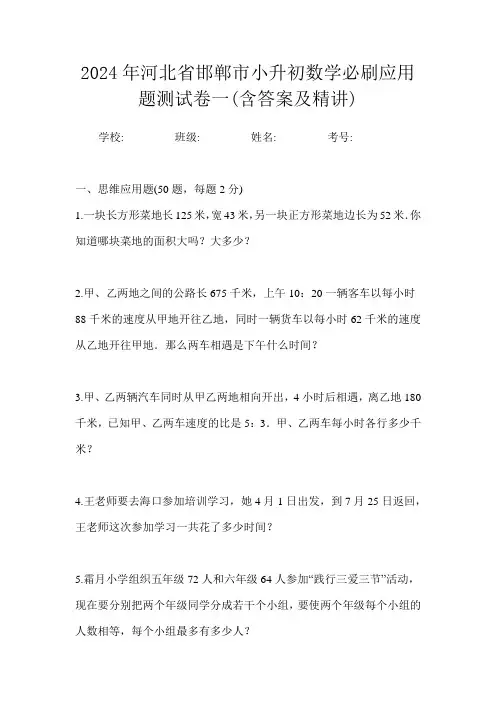 2024年河北省邯郸市小升初数学必刷应用题测试卷一(含答案及精讲)