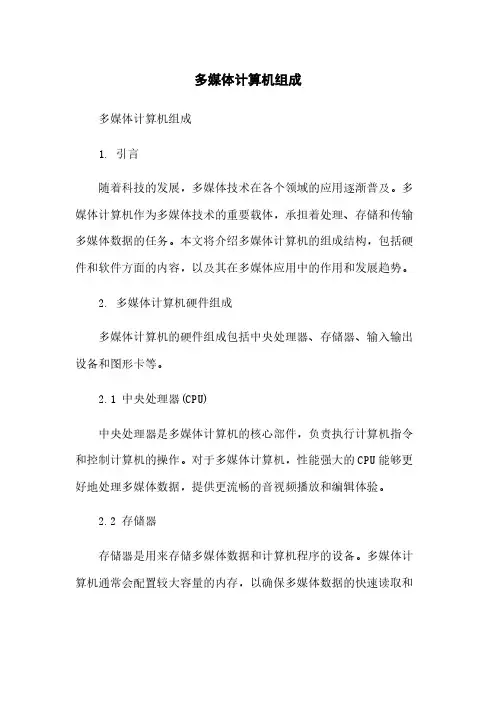 多媒体计算机组成