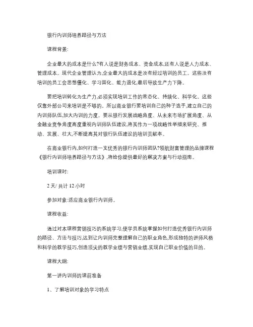 22-银行内训师培养路径与方法