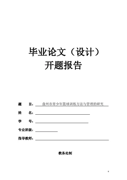 开题报告盘州市青少年篮球训练方法与管理的研究