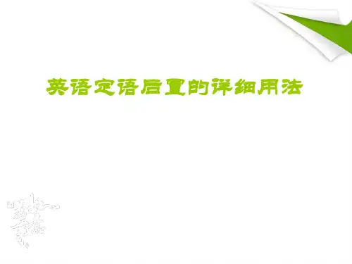 英语后置定语的详细用法课件