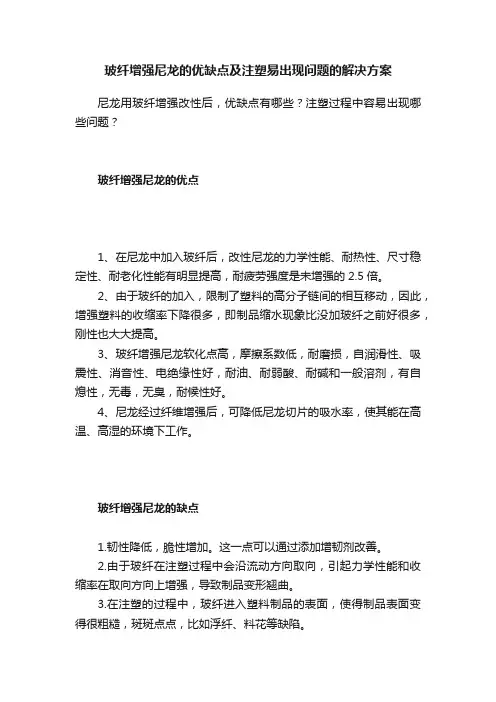 玻纤增强尼龙的优缺点及注塑易出现问题的解决方案