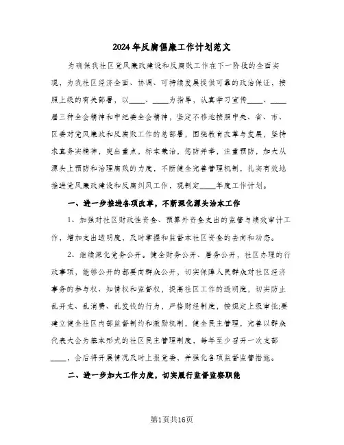 2024年反腐倡廉工作计划范文(4篇)