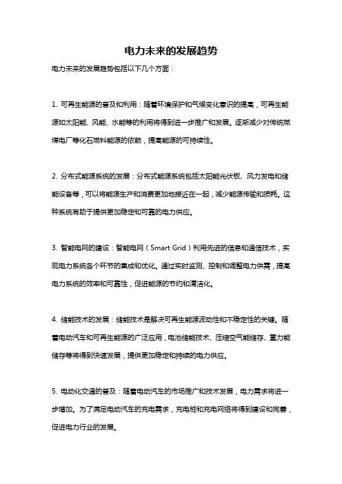 电力未来的发展趋势
