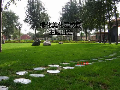 《绿化美化 爱我校园》主题班会PPT课件