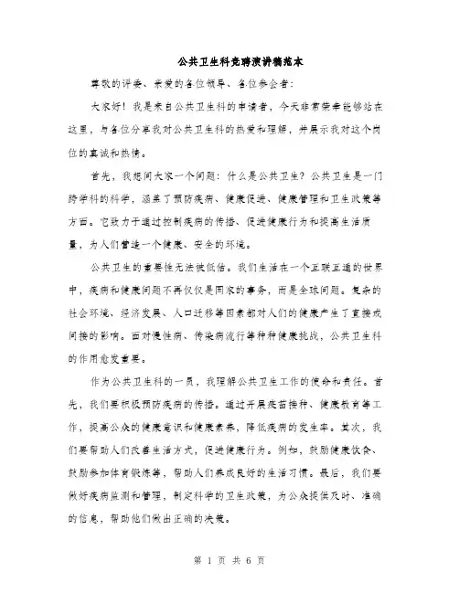 公共卫生科竞聘演讲稿范本