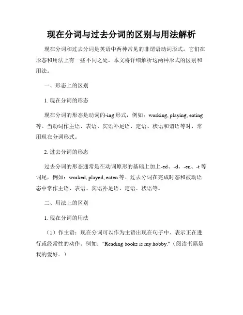 现在分词与过去分词的区别与用法解析