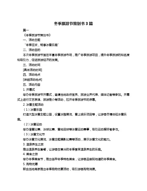 冬季旅游节策划书3篇