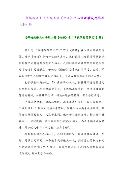 部编版语文七年级上册《论语》十二章教学反思推荐(3)篇