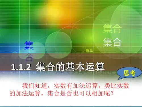 高中数学人教A版必修1课件：1.1.3集合的基本运算(共23张PPT)