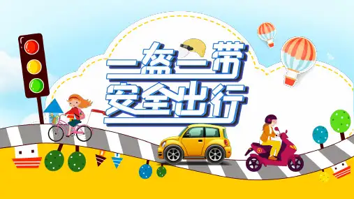 电动车一盔一带安全出行交通安全主题PPT课件