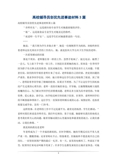 高校辅导员创优先进事迹材料3篇