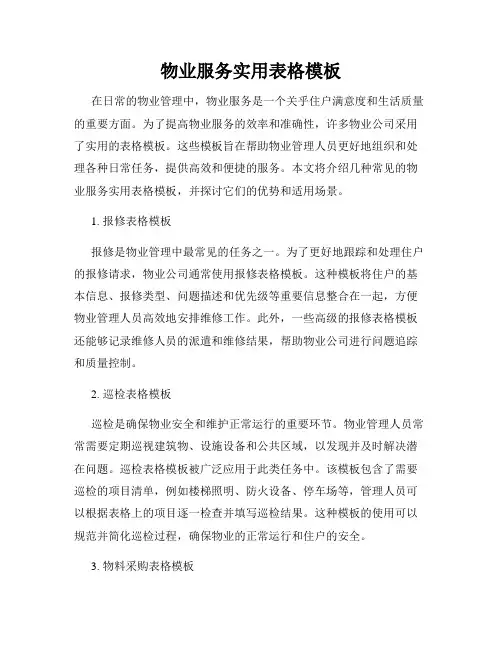 物业服务实用表格模板