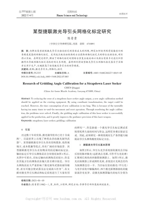 某型捷联激光导引头网格化标定研究