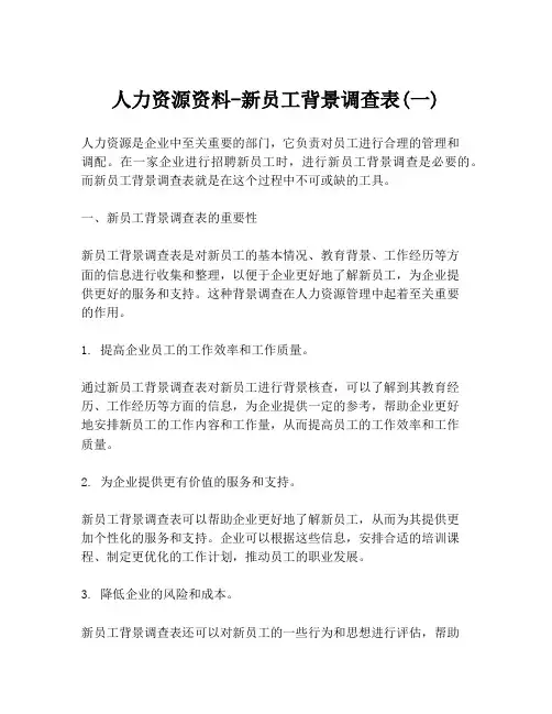 人力资源资料-新员工背景调查表(一)