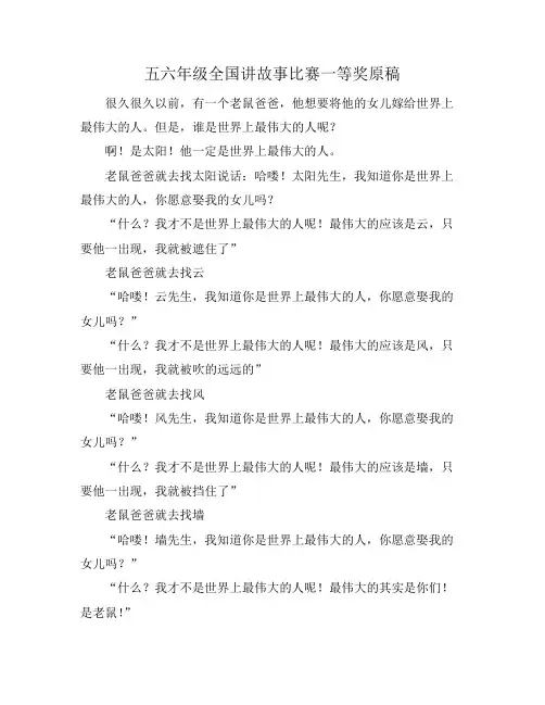 五六年级全国讲故事比赛一等奖原稿