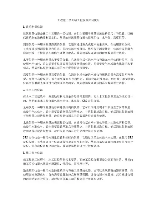 工程施工员介绍工程仪器如何使用