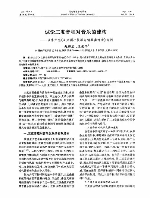 试论三度音程对音乐的建构——以弗兰克《A大调小提琴与钢琴奏鸣曲》为例
