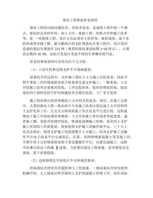 基坑工程事故常见原因