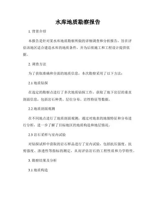 水库地质勘察报告