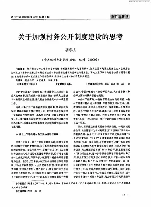 关于加强村务公开制度建设的思考