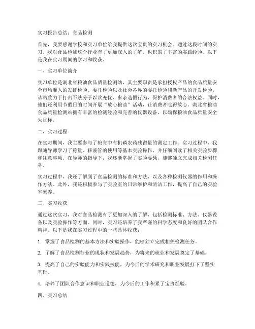 实习报告总结食品检测