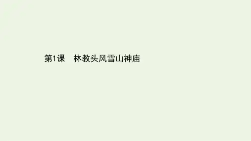 高中语文第1课《林教头风雪山神庙》教学PPT课件(人教版(新课程标准))