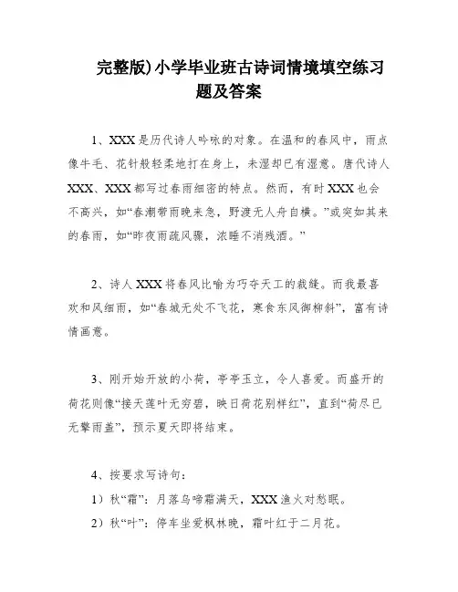 完整版)小学毕业班古诗词情境填空练习题及答案