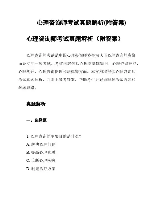 心理咨询师考试真题解析(附答案)
