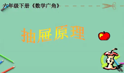 精品新审定人教版小学六年级数学下册六年级数学下册_抽屉原理_人教新课标版PPT课件