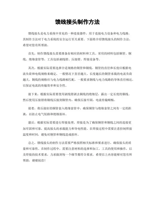 馈线接头制作方法