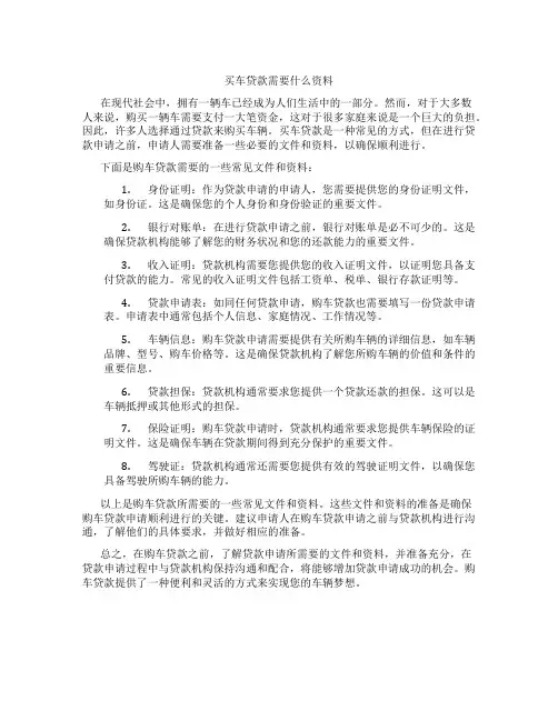 买车贷款需要什么资料