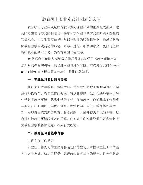 教育硕士专业实践计划表怎么写