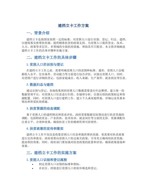 建档立卡工作方案