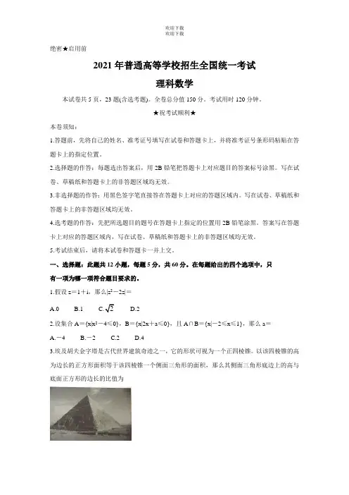 2021年高考真题-数学(理)(全国卷Ⅰ)(附答案)