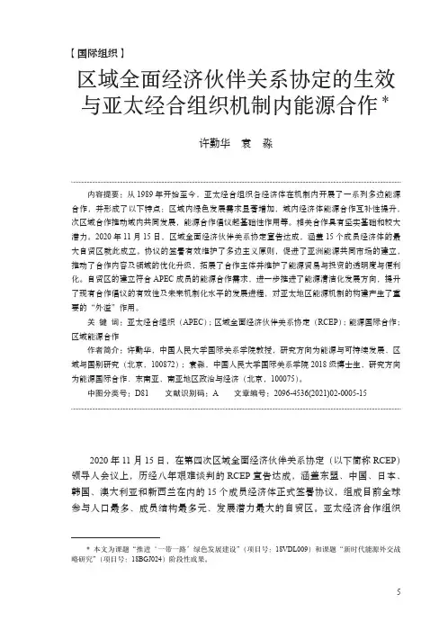 区域全面经济伙伴关系协定的生效与亚太经合组织机制内能源合作
