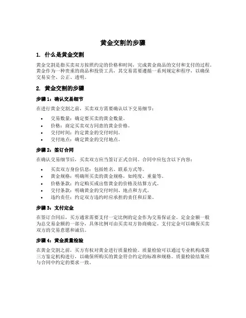 黄金交割的步骤