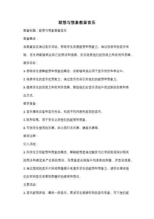 联想与想象教案音乐