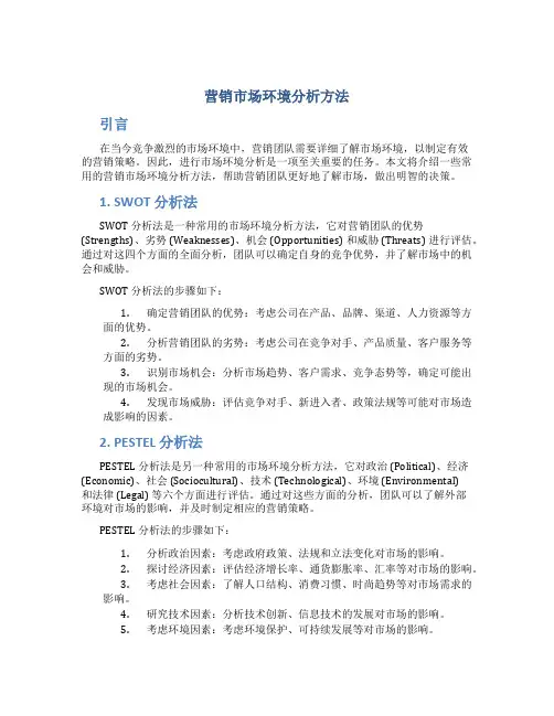 营销市场环境分析方法