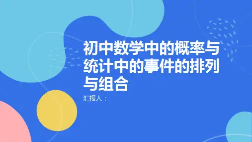 初中数学中的概率与统计中的事件的排列与组合
