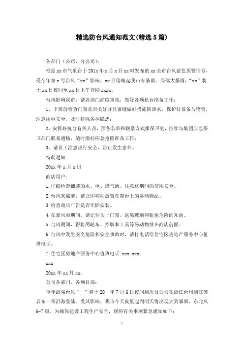 最新防台风通知范文(精选5篇)