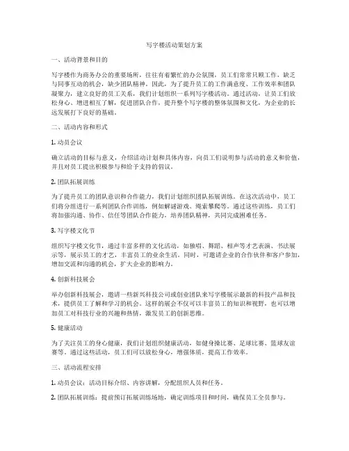 写字楼活动策划方案