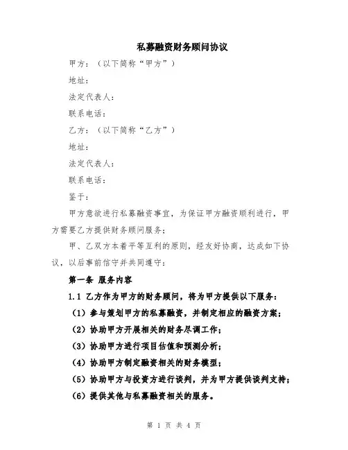 私募融资财务顾问协议