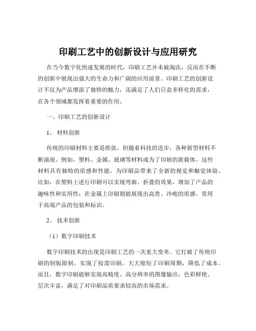 印刷工艺中的创新设计与应用研究