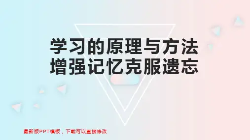 学习的原理与方法增强记忆克服遗忘 班级管理PPT模板下载