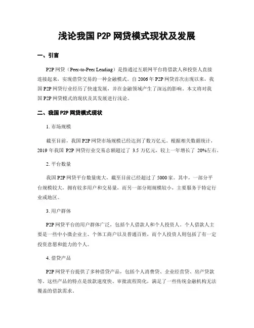 浅论我国P2P网贷模式现状及发展